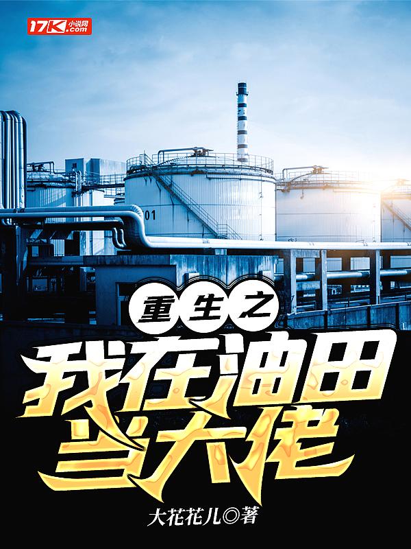 重生做石油大亨全文免费阅读