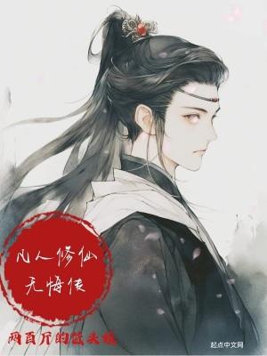 凡人修仙传赵无归