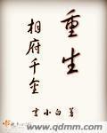 重生相府千金 言小白