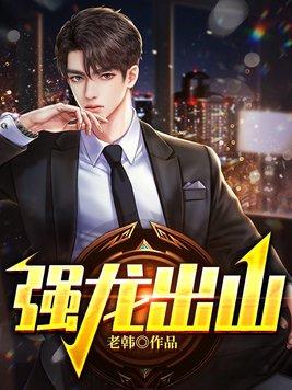 强龙出山苏泽