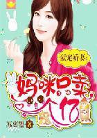 重生豪门妈咪