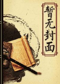 红楼之我是贾琏他哥归泽全本