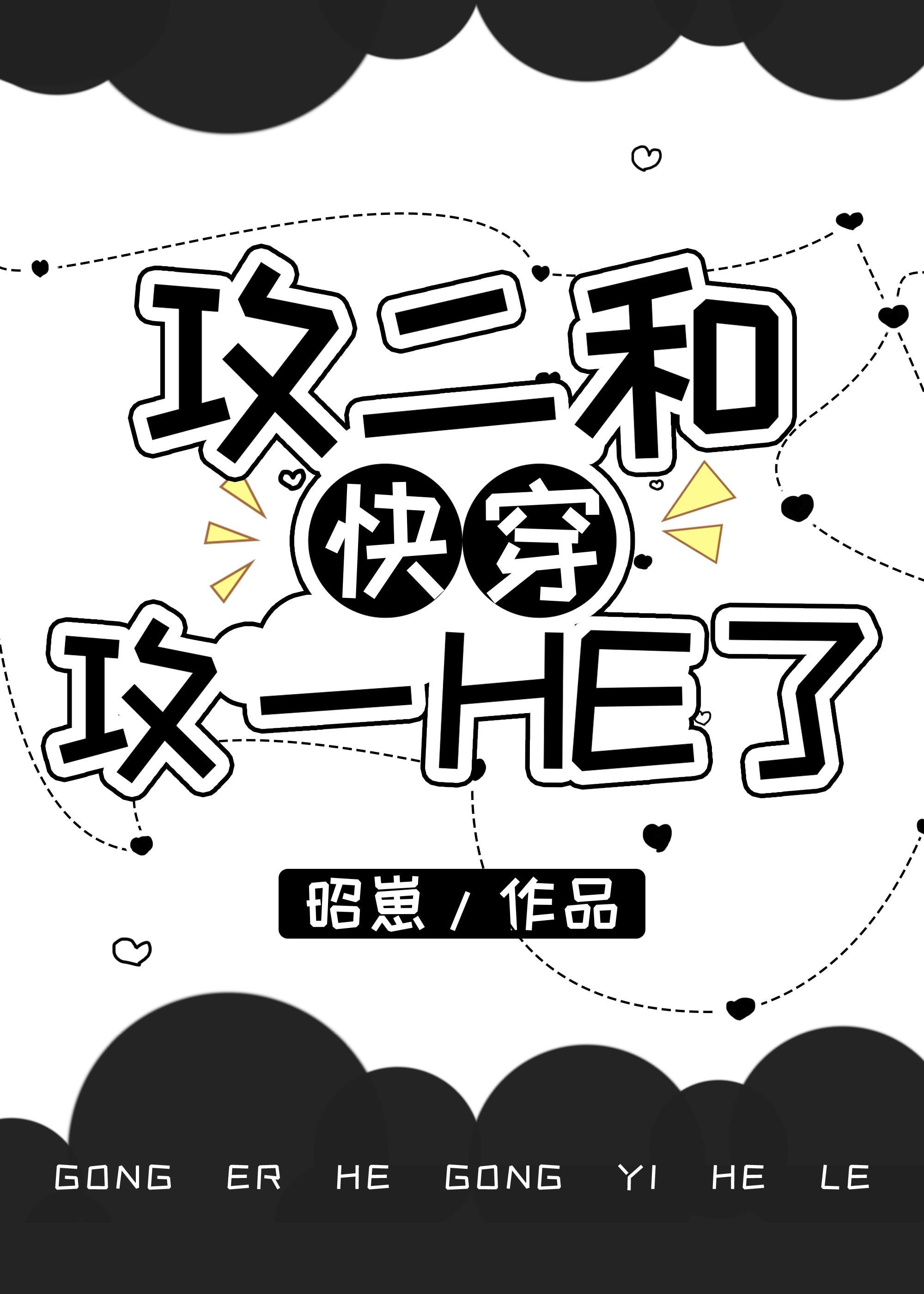 攻一与攻二携手跑路了