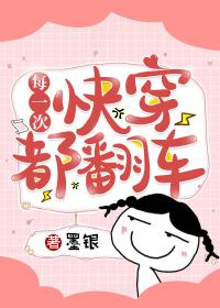 每一次快穿都翻车无防盗全部