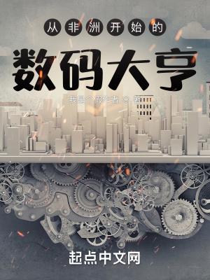 从非洲开始当欧皇