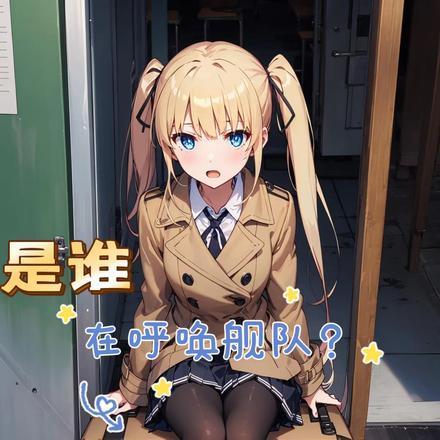 谁在呼叫舰队铃音