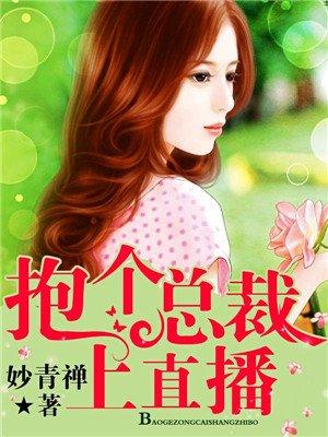 抱个总裁上直播番外
