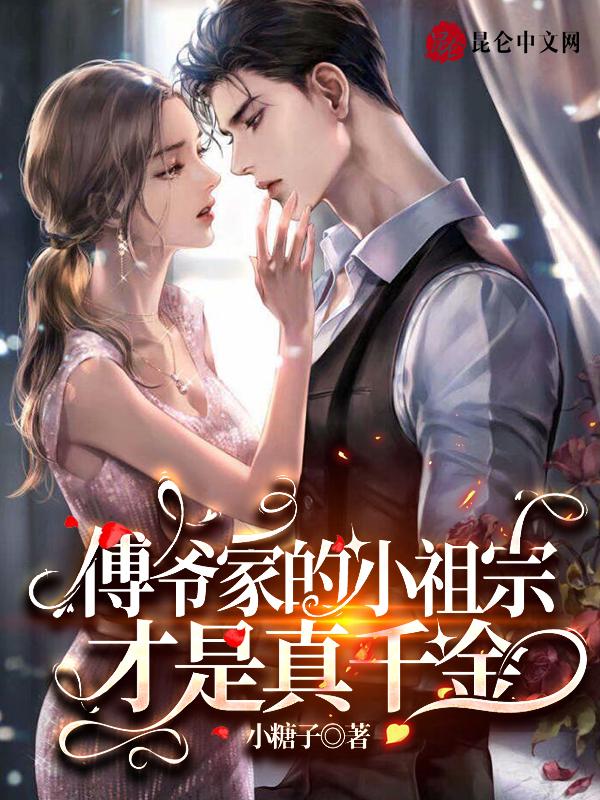 傅爷家的小祖宗真绝了正版