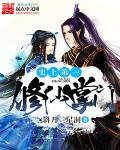 修仙史上第一废柴免费阅读笔言阁