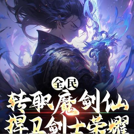 全民转职魔剑仙捍卫剑士荣耀最新章