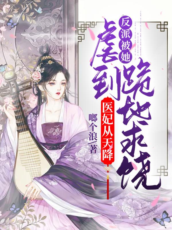 医妃天下免费阅读目录