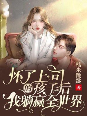 怀了领导的孩子