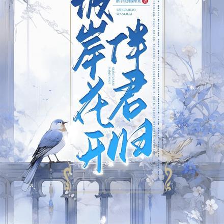 彼岸花开伴君归第四章