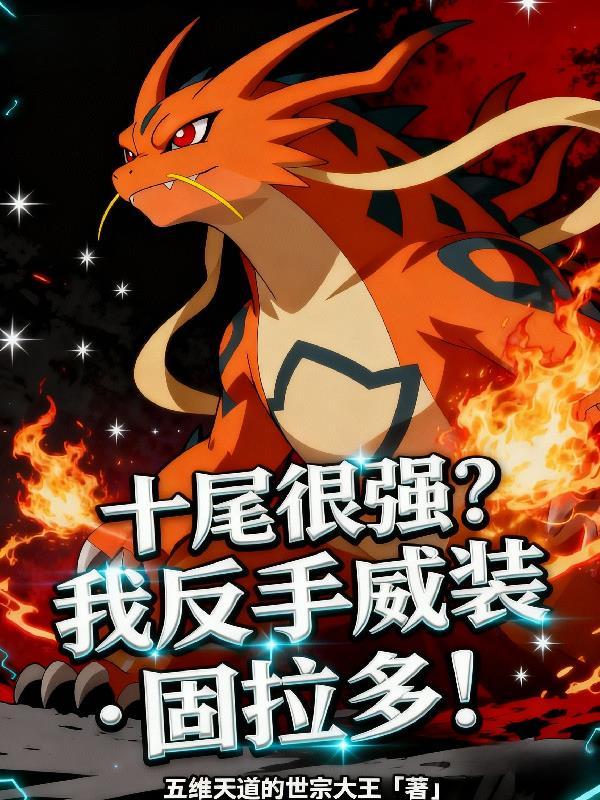 十尾很强?我反手威装固拉多