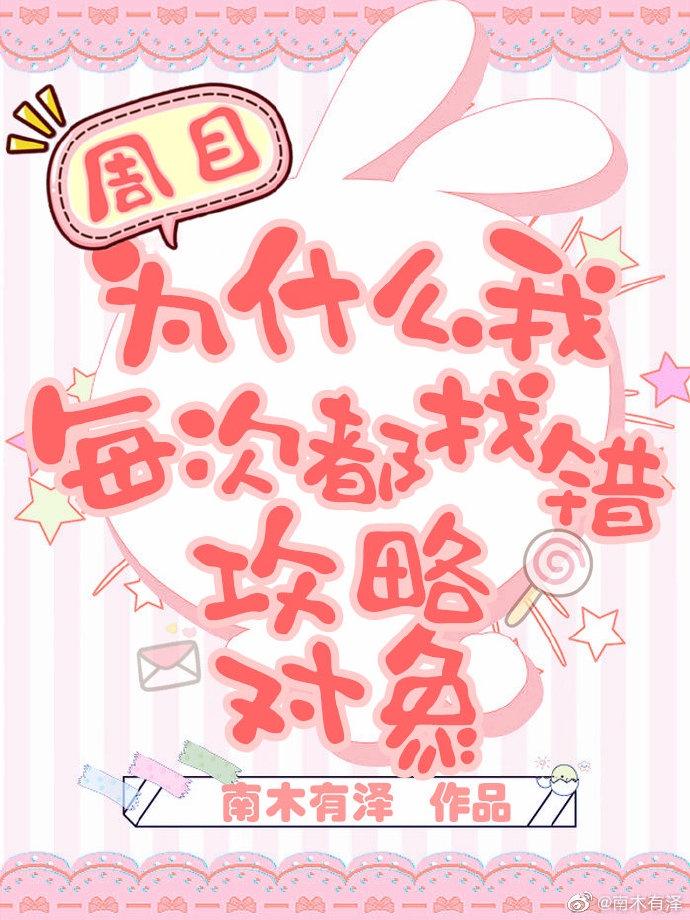 为什么我每次都找错攻略对象TXT