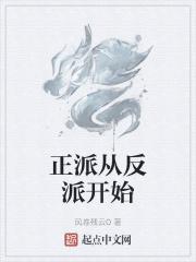 主角从正派变反派的