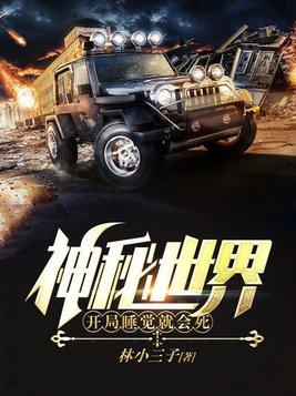 神秘世界开局睡觉就会死作者林小三子