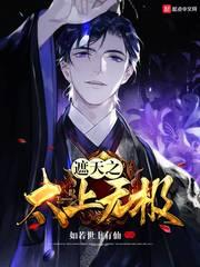 遮天之太上无极曹易