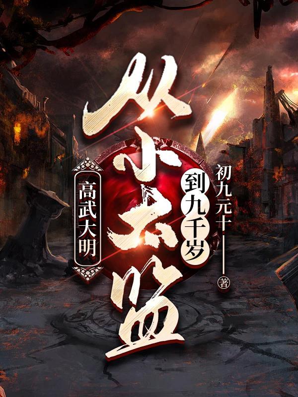 大明从假太监