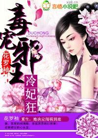 毒妃重生冷王宠妻