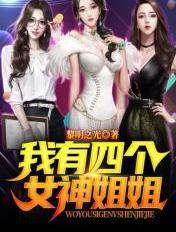 我的四个女神