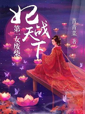 第一狂妃废柴三小姐第一次