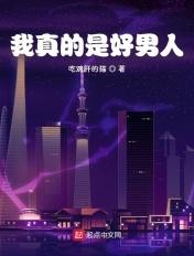 我真的是好男人日语