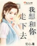 我想和你一起走下去英文