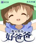 我想看鬼父二