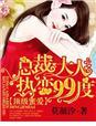 甜宠蜜爱总裁大人