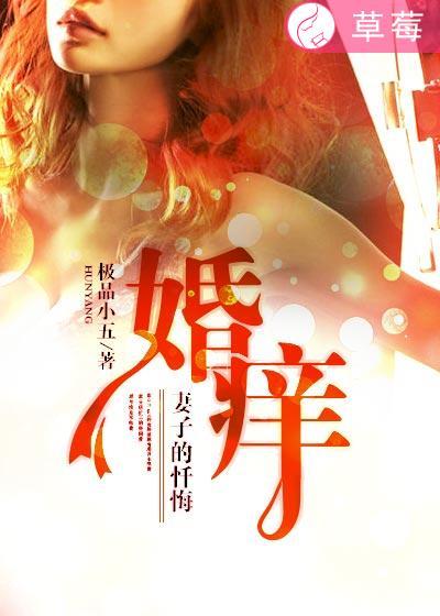 婚谎妻子的背叛