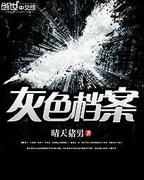 灰色往事