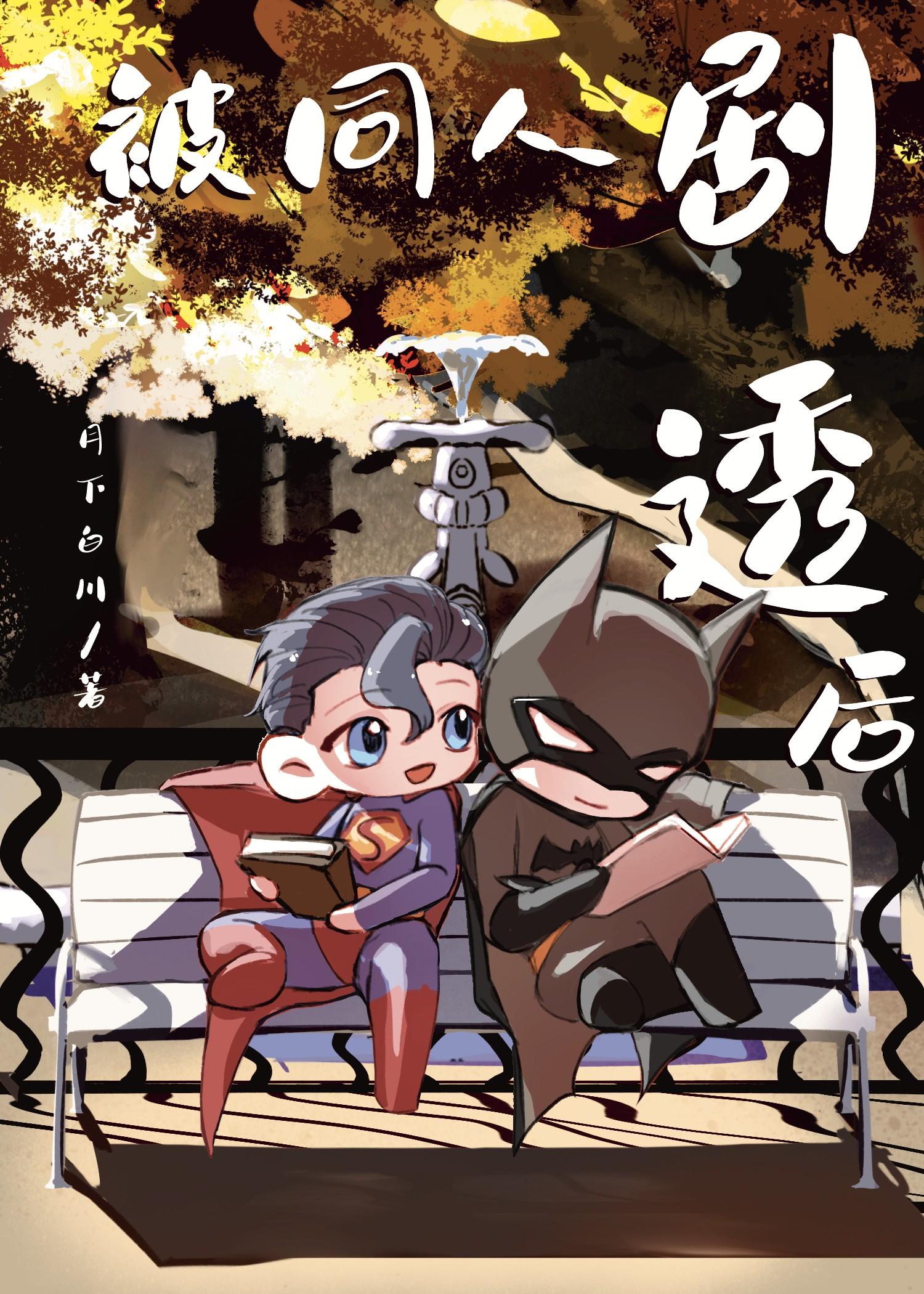 综英美同人晋江