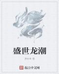 盛世龙城的意思