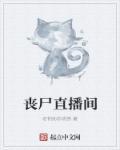 丧尸电影直播