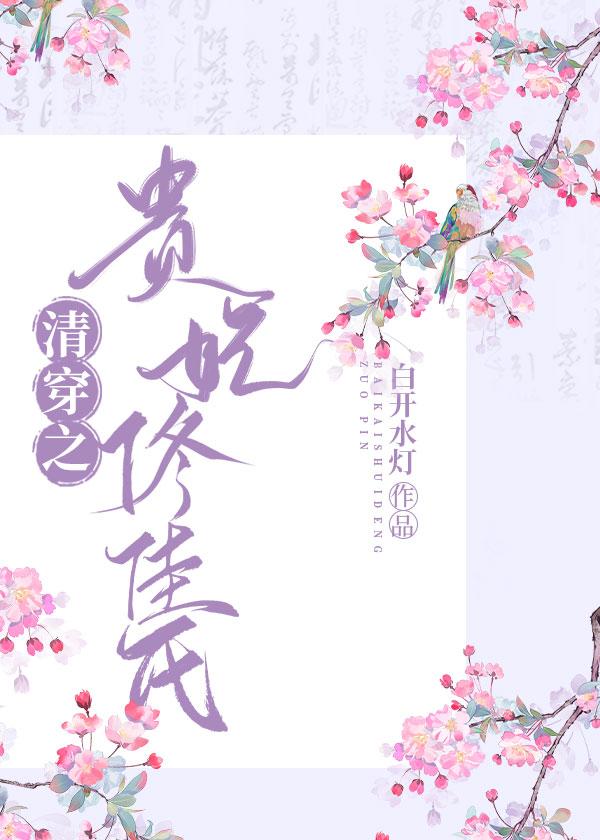 清穿之佟佳贵妃有喜