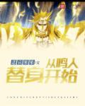 从鸣人开始为主角献上祝福123