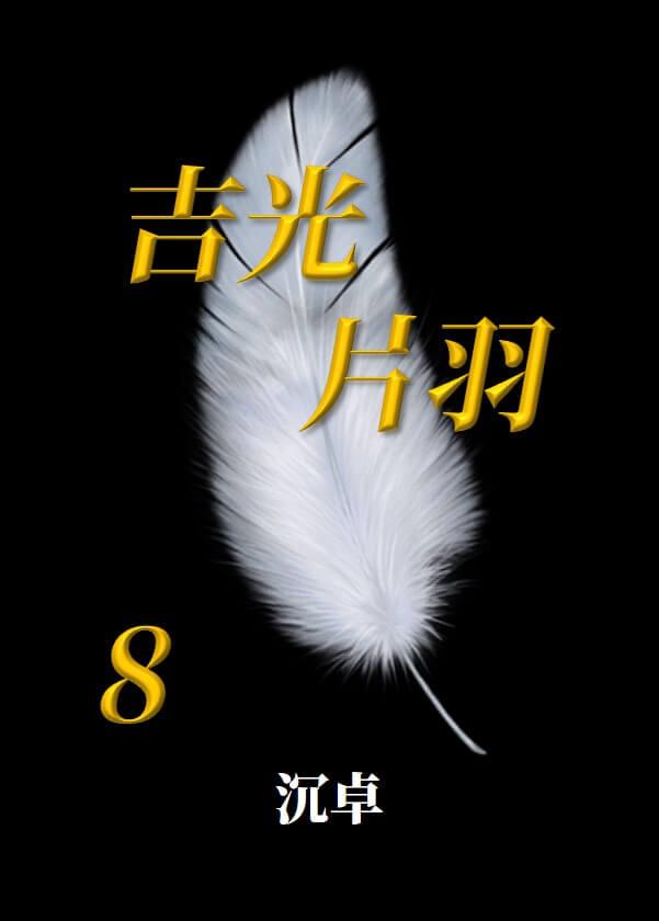 吉光片羽的现代用法