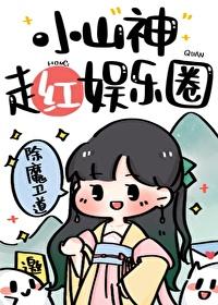 小山神走红娱乐圈是真的吗