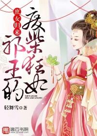 庶女归来邪王请自重免费