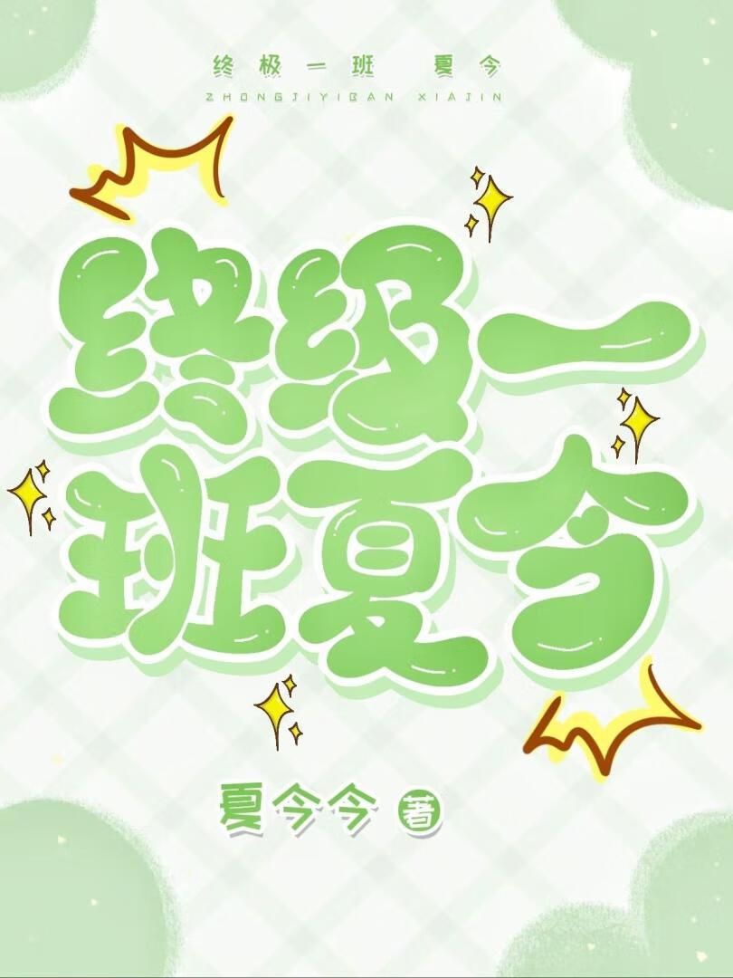 终极一班夏天结局