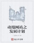 动漫发展现状分析