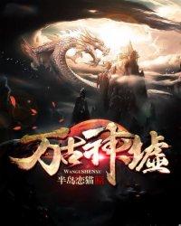 万古神列表