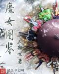 魔女主角照片