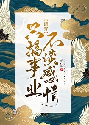 只搞事业的女主