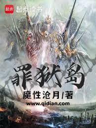罪狱岛txt完结版