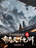 开局就剑道无敌