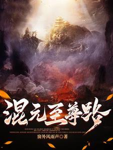 混元至尊