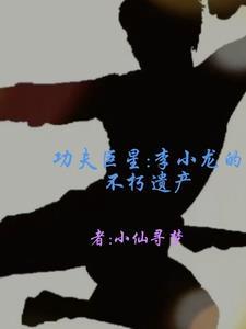 李小龙的功夫究竟有多厉害