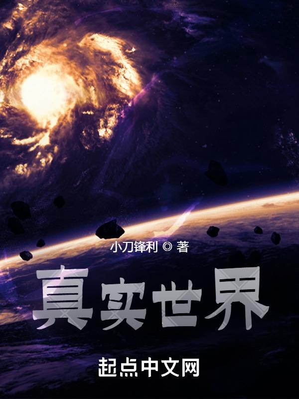 马斯克 真实世界